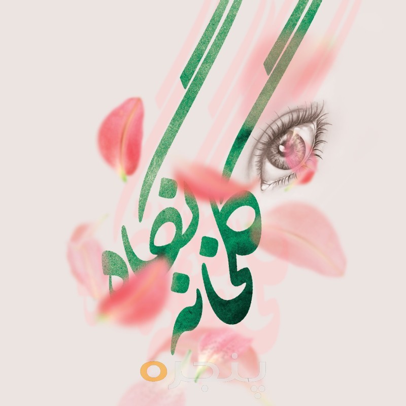 گلخانه نگاه