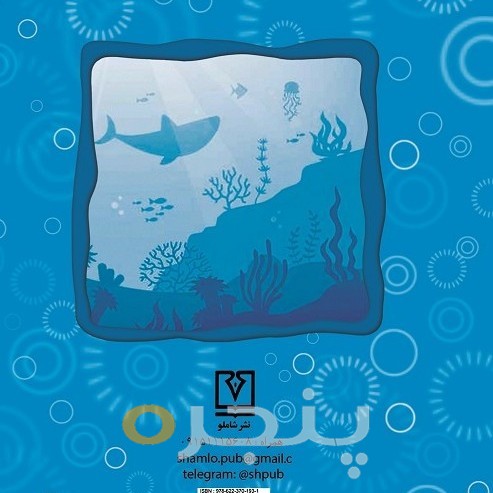 شناگران اعماق اقیانوس
