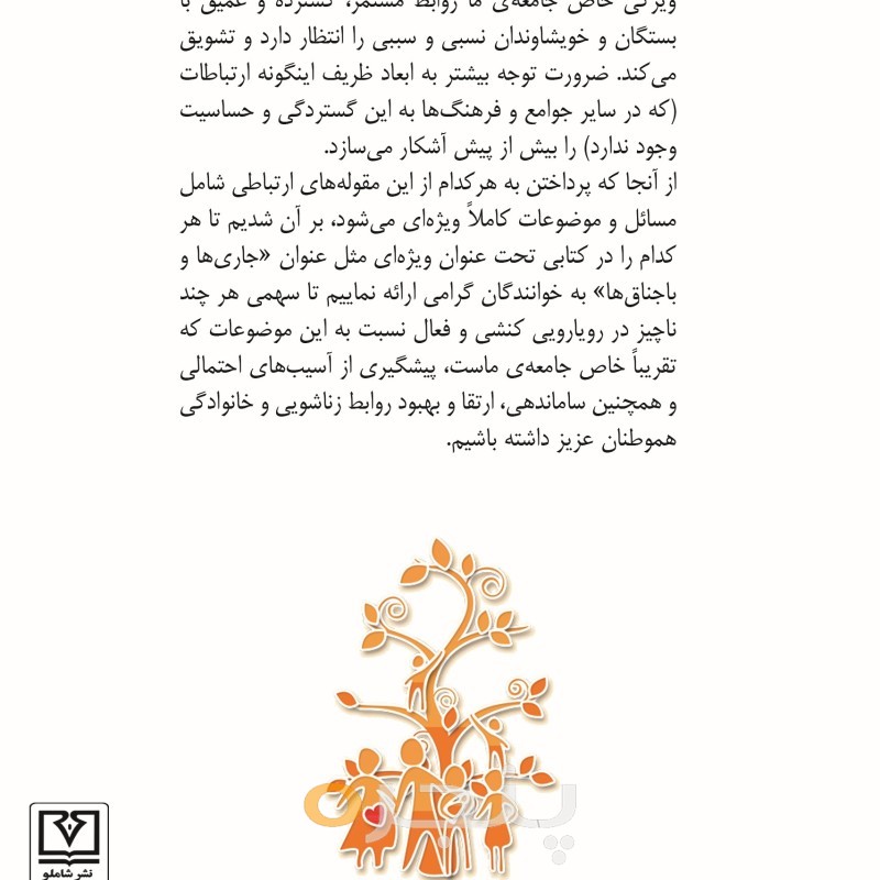 مهارت های ارتباطی با خویشاوندان (شماره یک؛ جاری و باجناق)