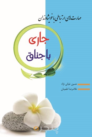 مهارت های ارتباطی با خویشاوندان (شماره یک؛ جاری و باجناق)