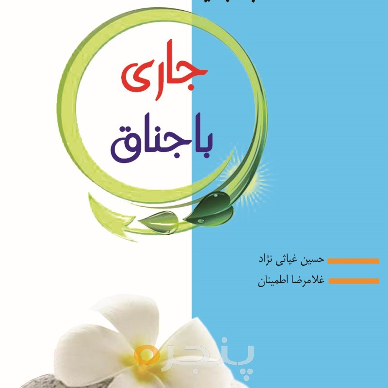 مهارت های ارتباطی با خویشاوندان (شماره یک؛ جاری و باجناق)